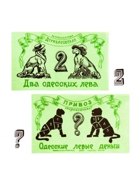 Одесские деньги "Два Одесских Лева" сувенирная бона