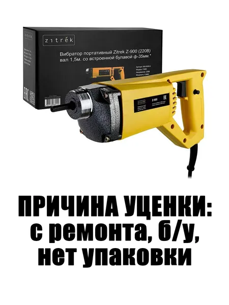 Портативный вибратор Zitrek Z-900 220В, вал 1,5 м, со встроенной булавой ф-35 мм. Товар уцененный