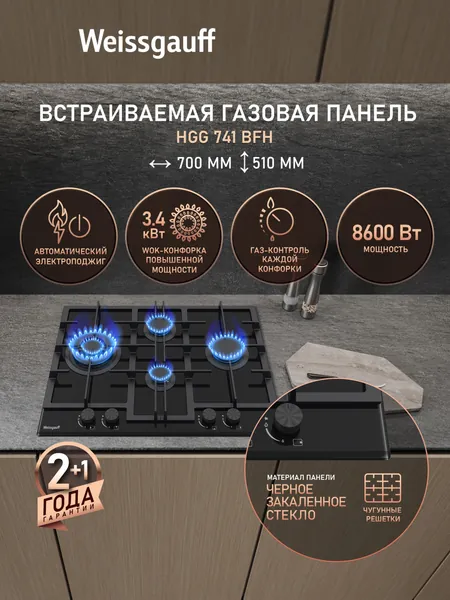 Weissgauff Газовая Варочная панель шириной 70 см, HGG 741 BFH, WOK-конфорка 3,4 кВт, Чёрное закалённое стекло, Автоматический электроподжиг, Решетки из чугуна, Рукоятки Hi-Tech, Газ-контроль, прозрачный, черный