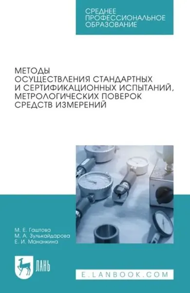 Методы осуществления стандартных и сертификационных испытаний, метрологических поверок средств измерений. Учебное пособие для СПО. 5-е издание, стереотипное | Гаштова М. Е., Зулькайдарова М. А. | Электронная книга