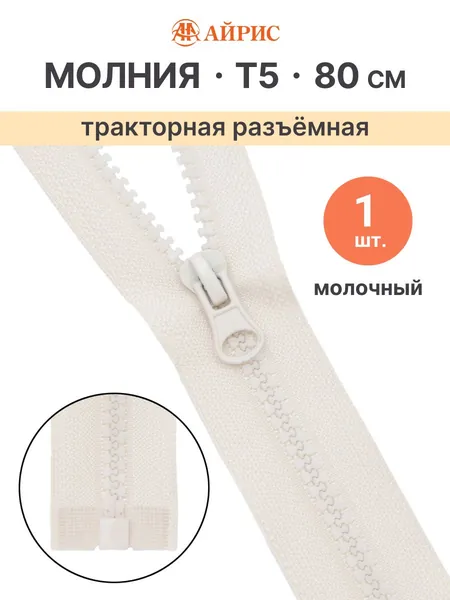 Молния тракторная разъемная Т5, 80 см, 1 замок, Айрис, молочный