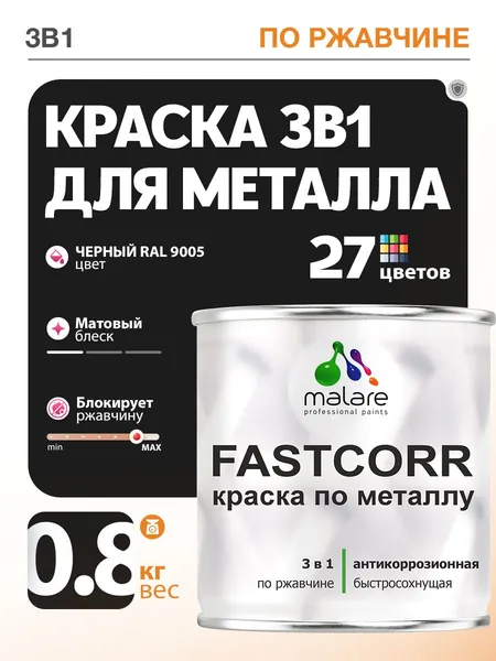 Краска для металла по ржавчине Malare FastCorr, для наружных работ износостойкая, быстросохнущая RAL 9005, черный, матовая, 0,8 кг