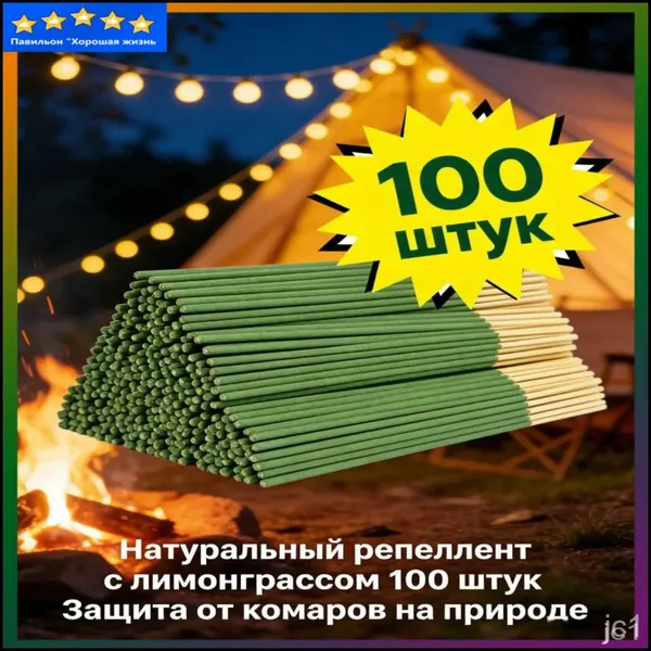 100 штук Ароматические палочки от комаров с лимонграссом, натуральный репеллент для дома и кемпинга