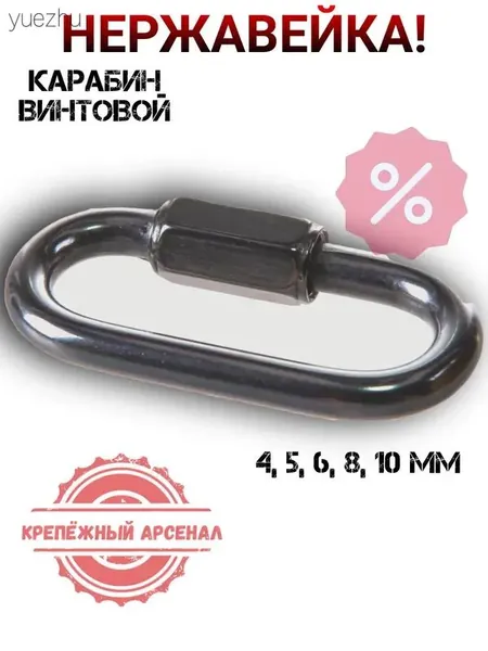 Карабин винтовой 5мм, нержавеющая сталь А2