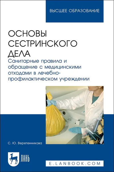 Основы сестринского дела. Санитарные правила и обращение с медицинскими отходами в лечебно-профилактическом учреждении. Учебное пособие для вузов | Веретенникова Светлана Юрьевна
