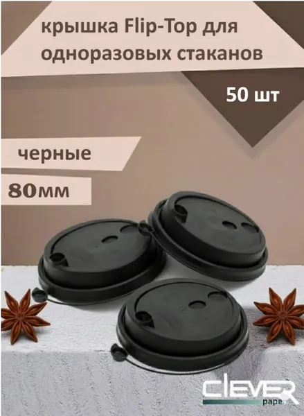 Крышки одноразовые полипропиленовые литьевые Clever Paper, диаметр 8 см, 50 шт., для бумажных стаканов 250мл, с клапаном и заглушкой Flip-Top для горячих и холодных напитков, черные