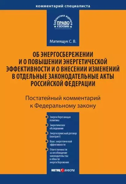 Комментарий к Федеральному закону Об энергосбережении и о повышении энергетической эффективности и о внесении изменений в отдельные законодательные акты Российской Федерации (постатейный) | Матиящук Светлана Владимировна | Электронная книга