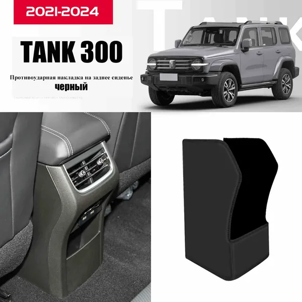 Tank 300 Защита на спинку сиденья на Задние сиденья, Сиденье пассажирское, Искусственная кожа, 1 шт.
