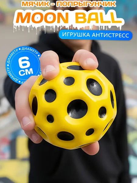 Игрушка Мячик попрыгунчик 6см желтый Эврика / Лунный мяч / попрыгун антистресс для детей