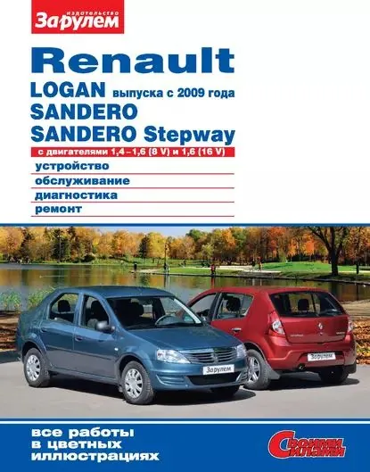 Renault Logan выпуска с 2009 года, Sandero, Sandero Stepway с двигателями 1,41,6 (8 V) и 1,6 (16 V). Устройство, обслуживание, диагностика, ремонт. Иллюстрированное руководство | Электронная книга
