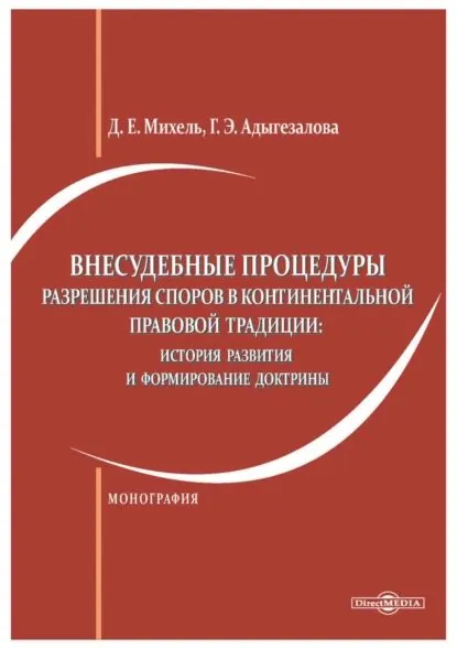 Внесудебные процедуры разрешения споров в континентальной правовой традиции. История развития и формирование доктрины | Адыгезалова Гюльназ Эльдаровна, Михель Дина Евгеньевна | Электронная книга