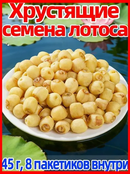 8 пакетиков хрустящего лотоса 45г идеально для перекуса!