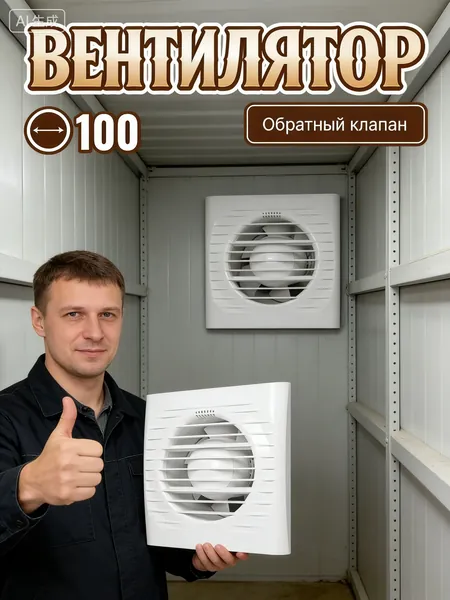 Вентилятор вытяжной