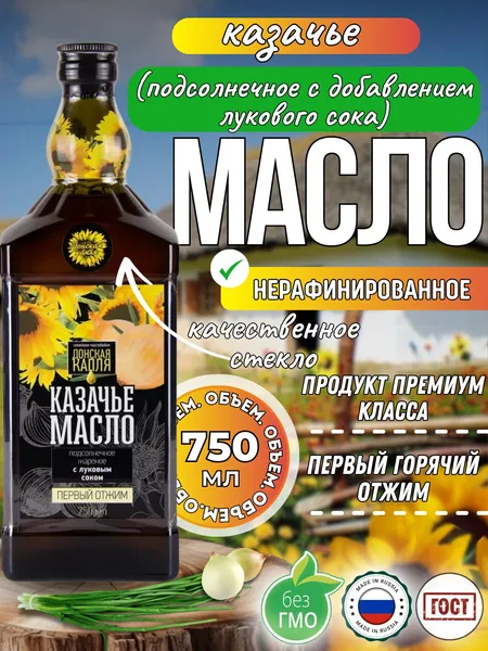 Масло подсолнечное нерафинированное с добавлением лукового сока "Казачье" , Донская Капля, жареное ароматное 750 мл, высший сорт, первый отжим из отборных семян, 100% натуральное, хит продаж, выбор №1