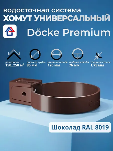 Хомут водосточной трубы Docke Premium 1 шт универсальный пластиковый , цвет шоколад, элемент водостока для крыши дома Деке Премиум