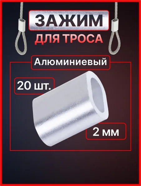 Зажим для троса 2 мм. алюминиевый (20шт.) Втулка троса обжимная, алюминиевая.