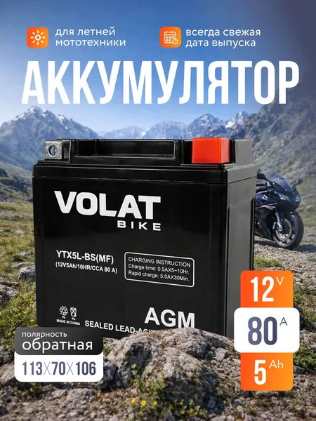 Аккумулятор для мотоцикла 12в 5 Ah 80 A обратная полярность VOLAT YTX5L-BS(MF) акб для мототехники 12v AGM (CT 1205), мопеда альфа, скутера, квадроцикла, питбайка, снегохода, генератора 113x70x106