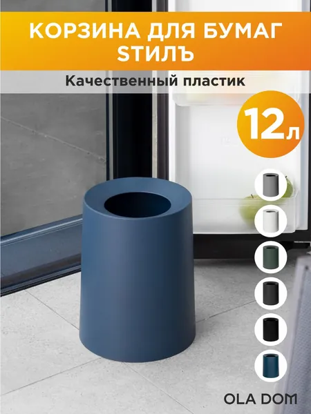 Ola Dom Корзина для бумаг Товары для дома, 12 л, 1 шт