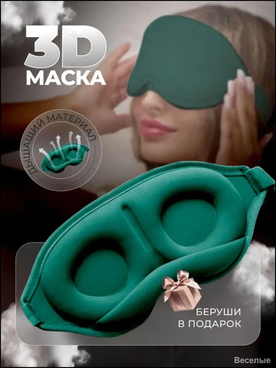 Маска для сна