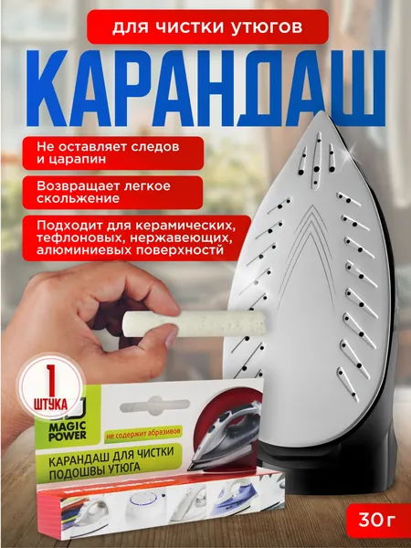 Карандаш-мелок для чистки подошвы утюга, Magic Power 30г, 1шт. Мелок очиститель подходит для керамических, тефлоновых и алюминиевых поверхностей. Средство для очистки от нагара.