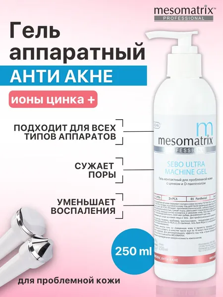 Гель для жирной проблемной кожи лица с цинком и гиалуроновой кислотой от воспалений, следов постакне, для сужения пор, для аппаратных процедур SEBO ULTRA MACHINE GEL 250 мл Mesomatrix Professional