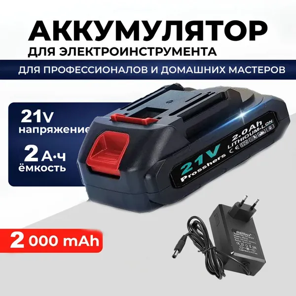 Prosshers Аккумулятор для инструментов , аккумулятор для шуруповерта, зарядное устройство, 21 В 2000 мАч