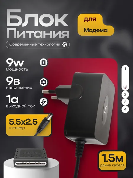 Блок питания для 9V/1A для маршрутизатора