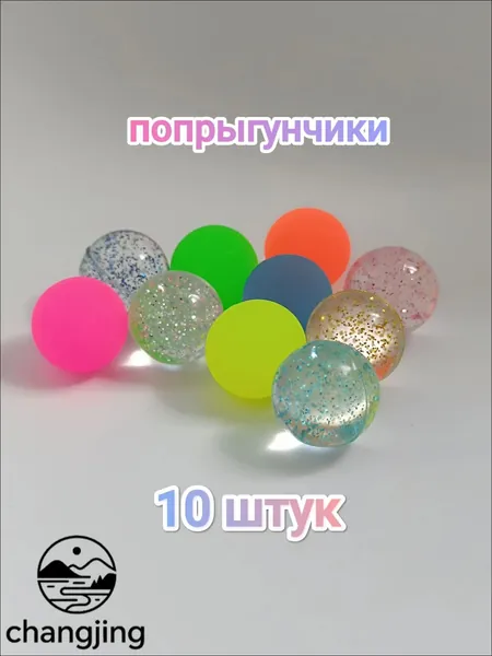 Мячик - попрыгунчик , 10 штук