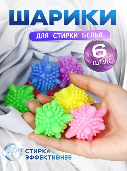 Шарики для стирки силиконовые, 6 штук, стиральной машины, разноцветные