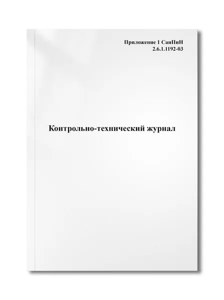 Контрольно-технический журнал