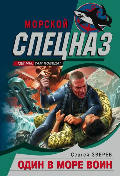 Один в море воин | Зверев Сергей Иванович | Электронная книга