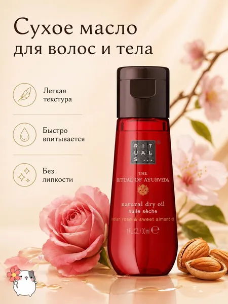 RITUALS... Сухое масло для волос и тела The Ritual of Ayurveda с ароматом индийской розы и сладкого миндаля, 30 мл ТРЭВЭЛ-ФОРМАТ
