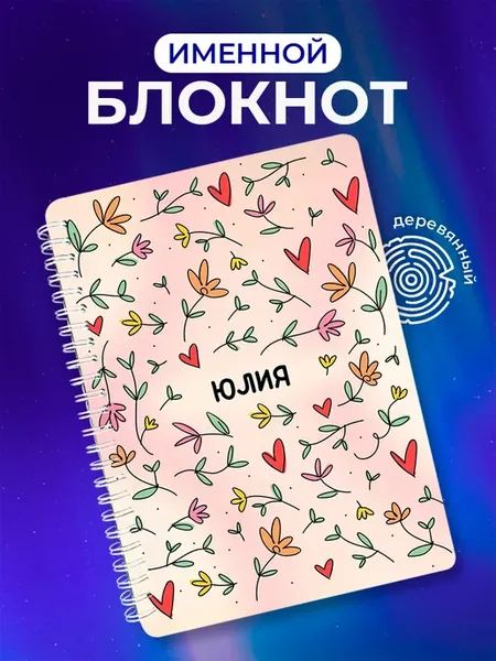 Блокнот именной Юлия в подарок