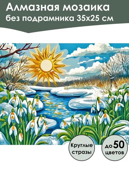 Алмазная мозаика без подрамника «Детская весна» 35x25 см