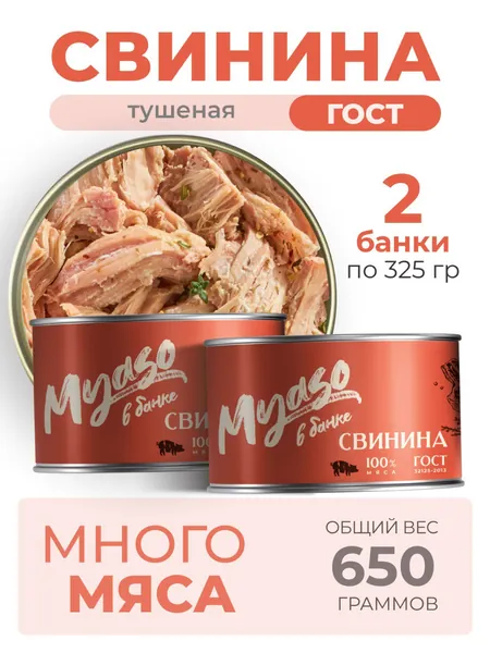 Тушенка Томленая свинина высший сорт 325 гр. Мясо в банке - 2 штук