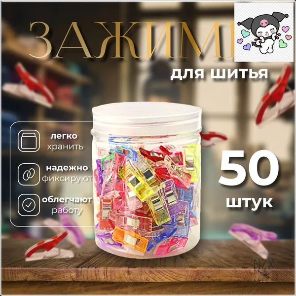 Набор зажимов для кроя и шитья, в наборе 50 шт, клипсы, прищепки для шитья