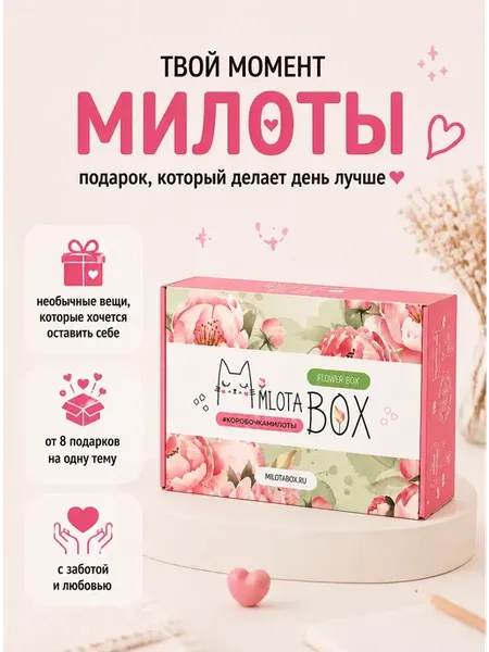 милота бокс Подарочный набор, для подруги