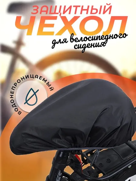 Чехол для седла велосипеда