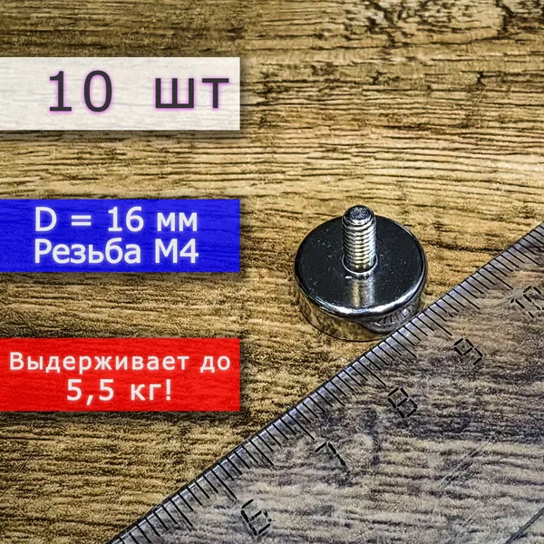 Неодимовое магнитное крепление 16 мм с винтом М4 (10 шт)