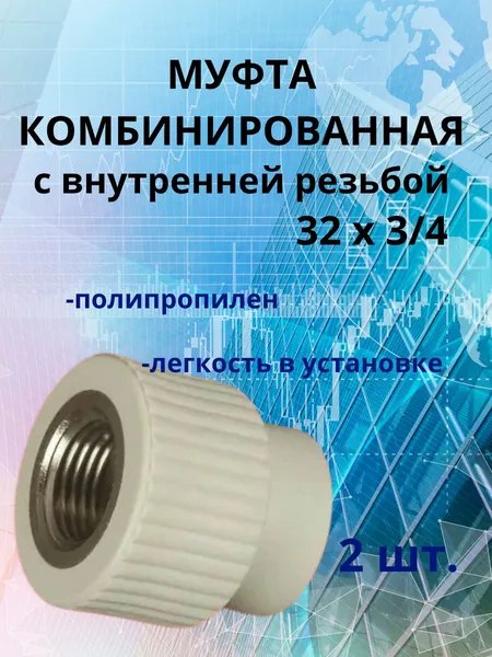 Муфта комбинированная с внутренней резьбой полипропиленовая белая 32 х 3/4 - 2 шт.
