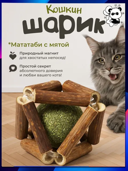Бестселлер для кошек шарик с мятой мататаби