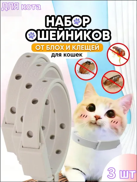 Качественный набор ошейников от паразитов для мелких питомцев