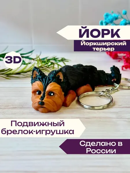 Брелок Йоркширский терьер 3D