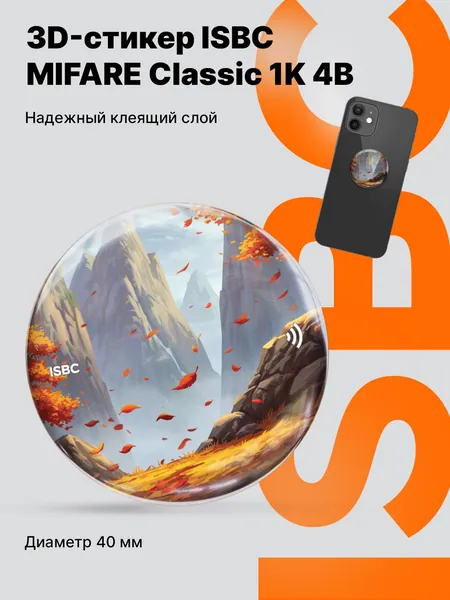 Электронный ключ 3D стикер MIFARE Classic 1K 4B ISBC для домофона и СКУД (наклейка с чипом), Осень в горах
