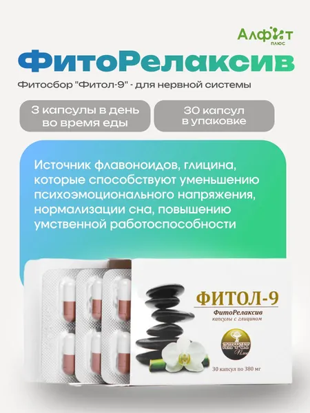 Фиторелаксив БАД "Фитол-9"/ успокоительное средство, 380 мг