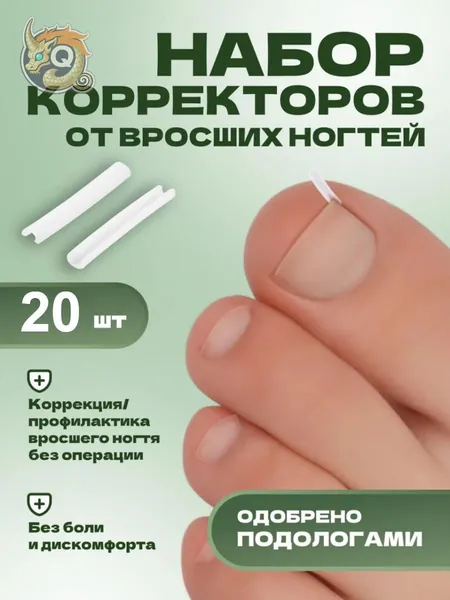 Корректор От Вросших Ногтей На Ногах