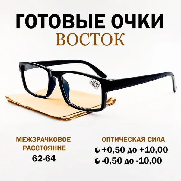 Готовые очки Восток -4.50 PD62-64 в оправе пластик черного цвета