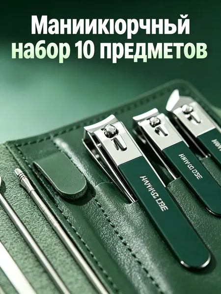 Качественный набор из нержавеющей стали, маникюр + чистка ушей, 10 элементов