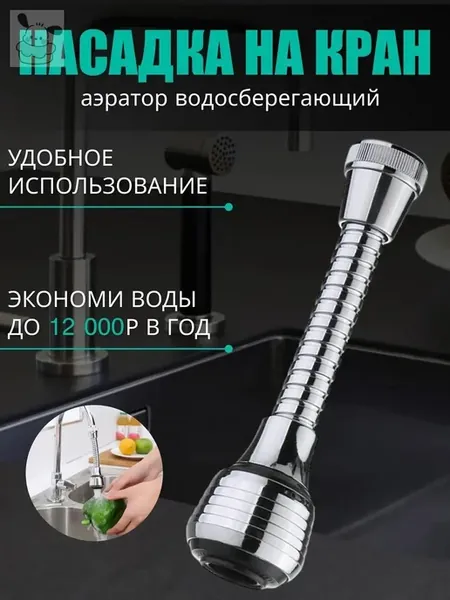 Аэратор на кран с двумя режимами подачи Насадка на кран1