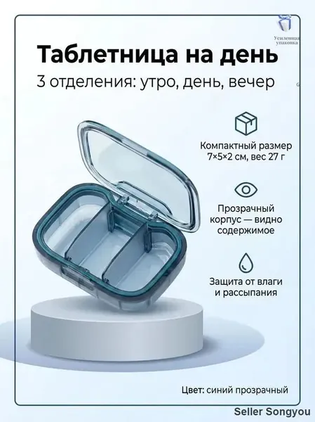 Таблетница на день, 3 приема, органайзер для таблеток, синий